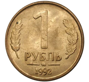 1 рубль 1992 года ММД