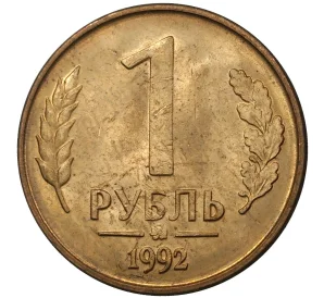 1 рубль 1992 года ММД