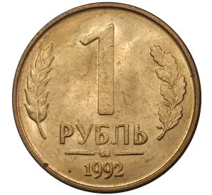 1 рубль 1992 года ММД