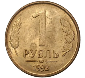 1 рубль 1992 года ММД