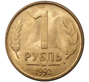 1 рубль 1992 года ММД