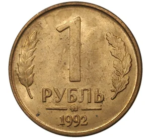 1 рубль 1992 года ММД