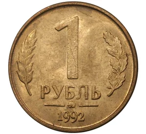 1 рубль 1992 года ММД