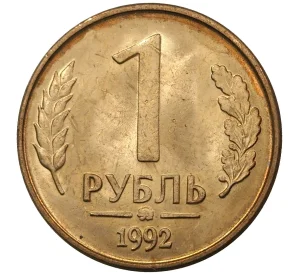 1 рубль 1992 года ММД