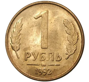 1 рубль 1992 года ММД