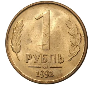 1 рубль 1992 года ММД