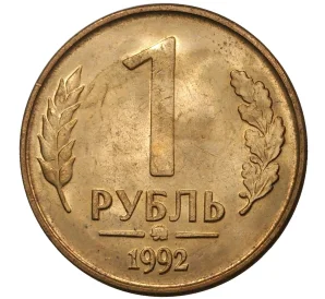 1 рубль 1992 года ММД