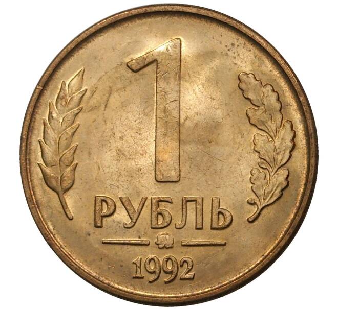 Монета 1 рубль 1992 года ММД (Артикул M1-36901)
