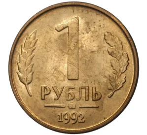 1 рубль 1992 года ММД