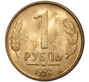 1 рубль 1992 года ММД