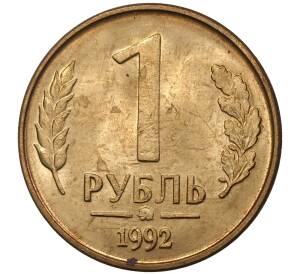 1 рубль 1992 года ММД