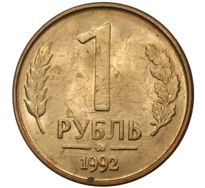 1 рубль 1992 года ММД