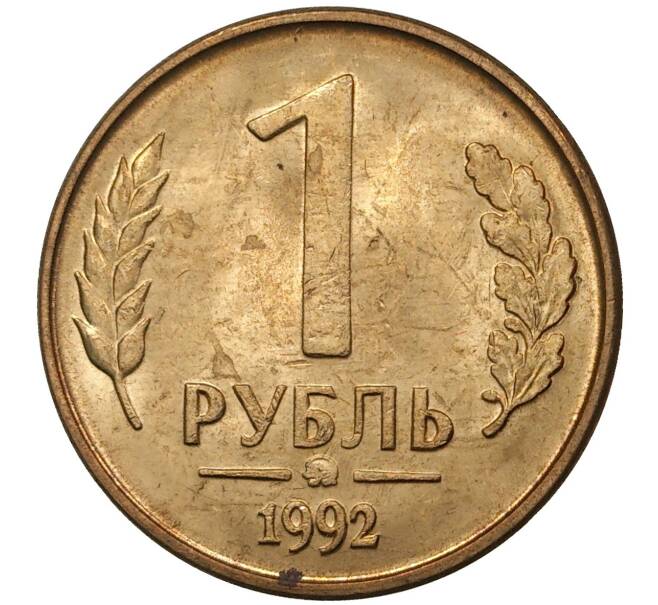 Монета 1 рубль 1992 года ММД (Артикул M1-36904)
