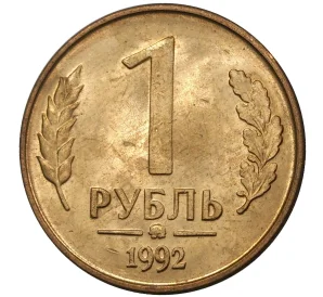 1 рубль 1992 года ММД