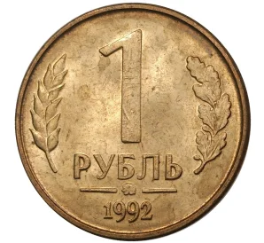 1 рубль 1992 года ММД