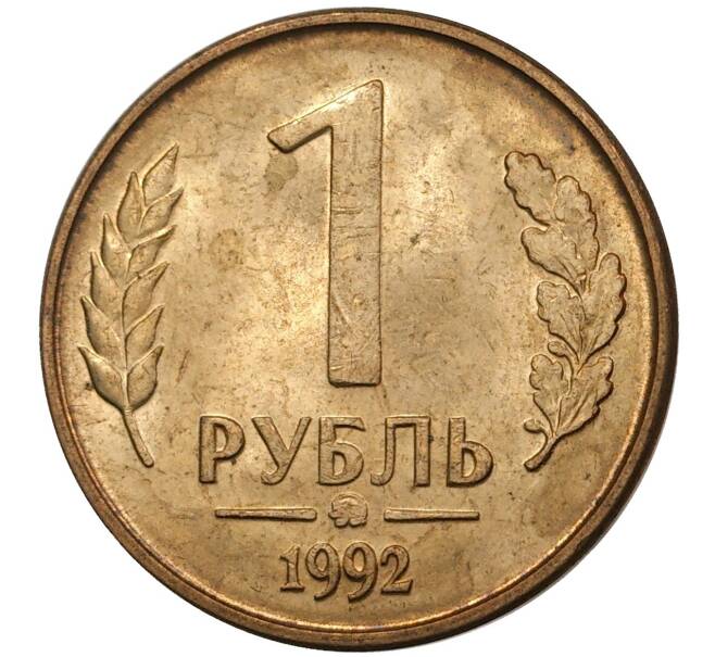 Монета 1 рубль 1992 года ММД (Артикул: M1-36906) — Фото №1