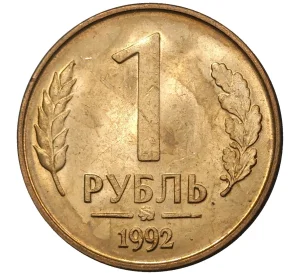 1 рубль 1992 года ММД