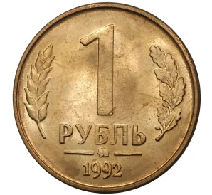 1 рубль 1992 года ММД