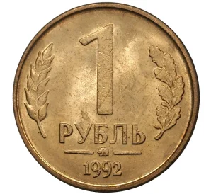 1 рубль 1992 года ММД