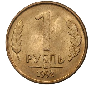 1 рубль 1992 года ММД