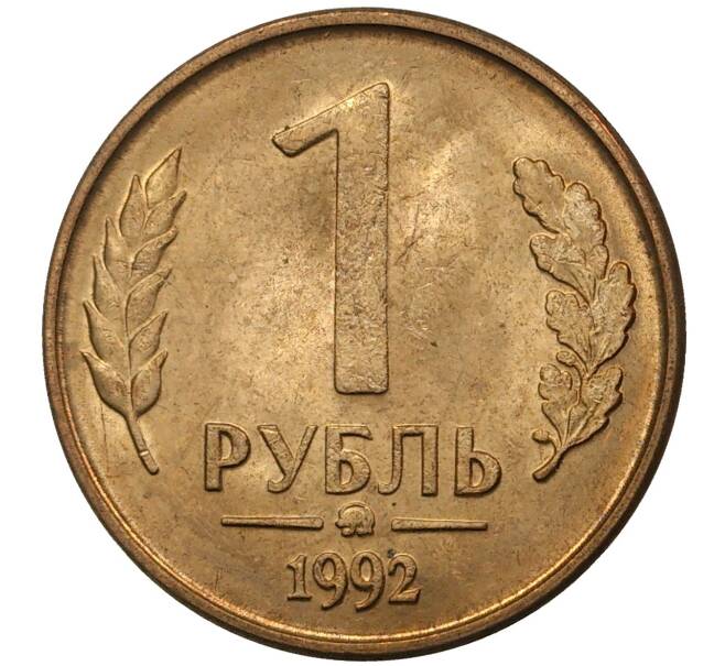 Монета 1 рубль 1992 года ММД (Артикул M1-36916)