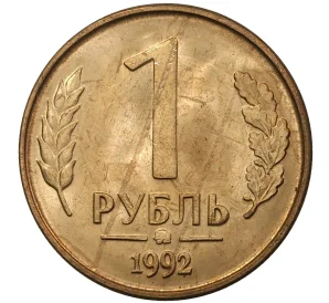 1 рубль 1992 года ММД