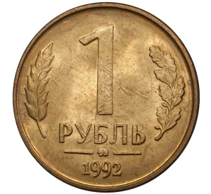 1 рубль 1992 года ММД