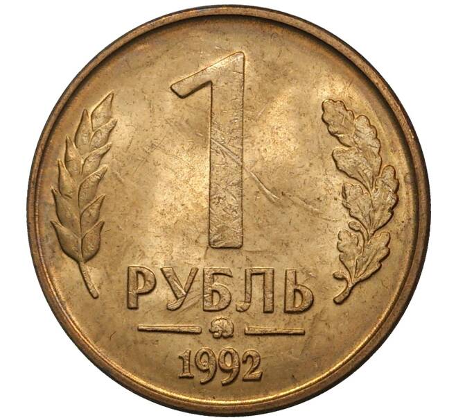 Монета 1 рубль 1992 года ММД (Артикул M1-36923)