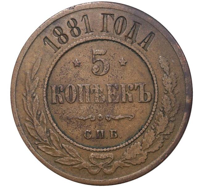Монета 5 копеек 1881 года СПБ (Артикул M1-36934)