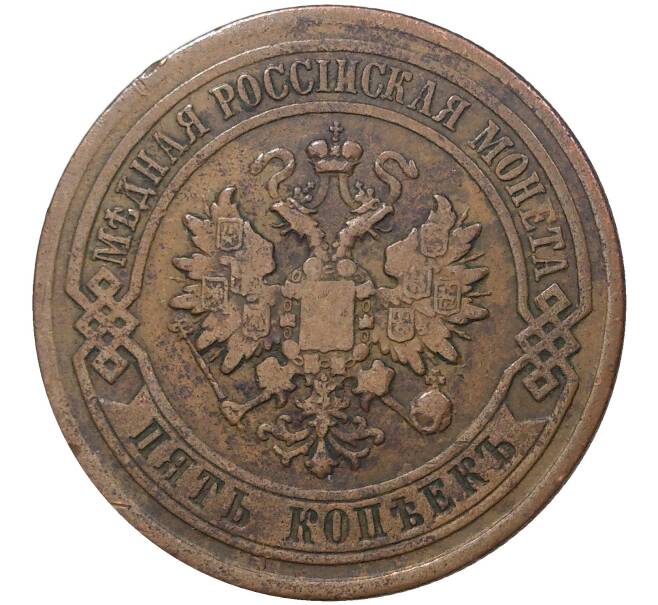 Монета 5 копеек 1881 года СПБ (Артикул M1-36934)