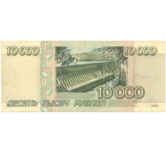 Банкнота 10000 рублей 1995 года (Артикул B1-5917)