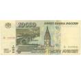 Банкнота 10000 рублей 1995 года (Артикул B1-5918)