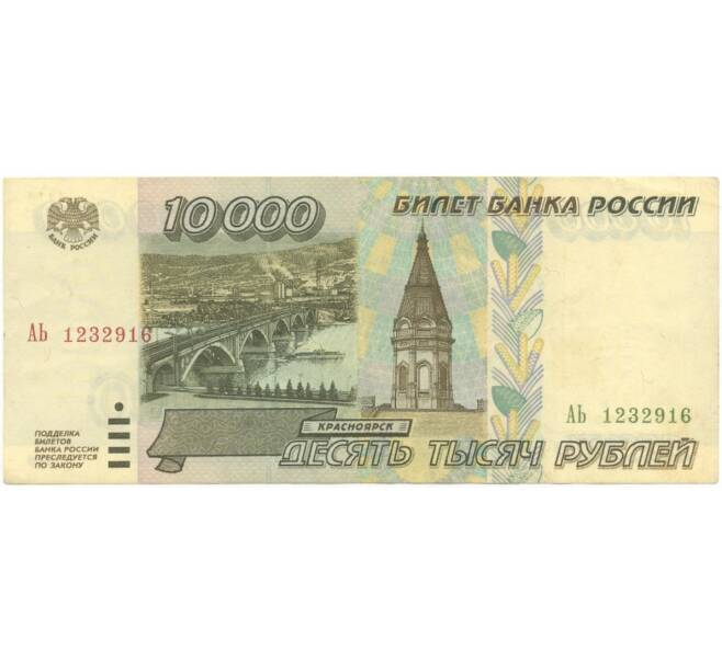 Банкнота 10000 рублей 1995 года (Артикул B1-5918)