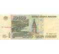 Банкнота 10000 рублей 1995 года (Артикул B1-5919)