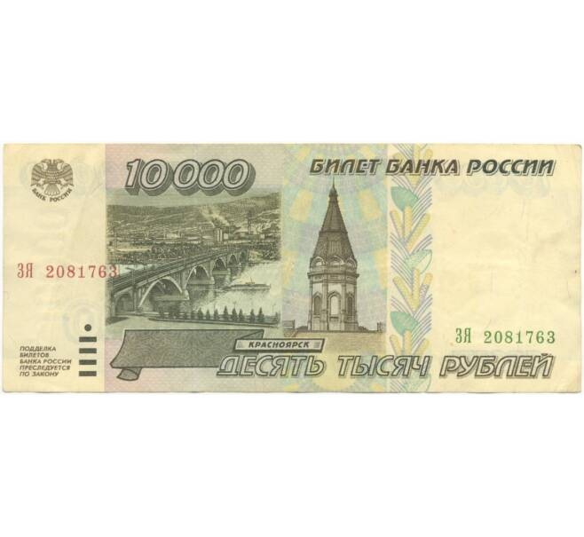 Банкнота 10000 рублей 1995 года (Артикул B1-5920)