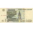 Банкнота 10000 рублей 1995 года (Артикул B1-5922)