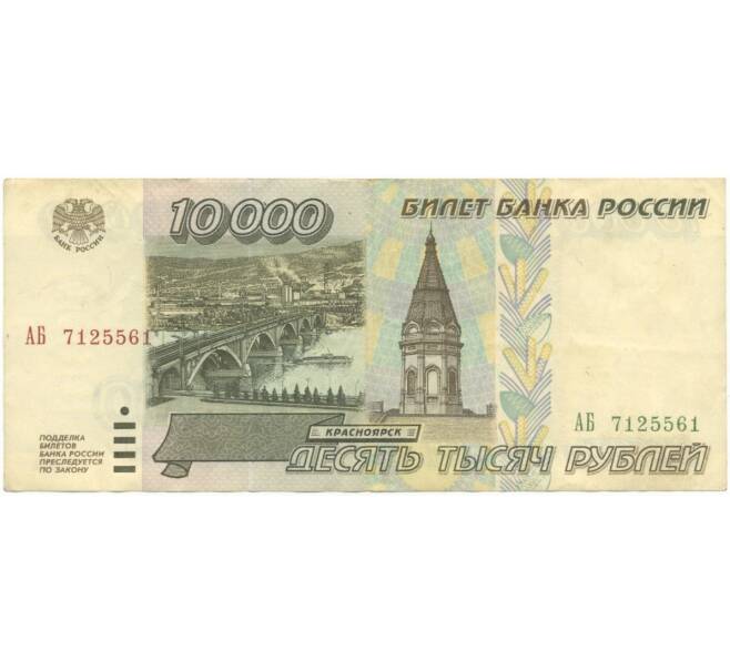 Банкнота 10000 рублей 1995 года (Артикул B1-5922)