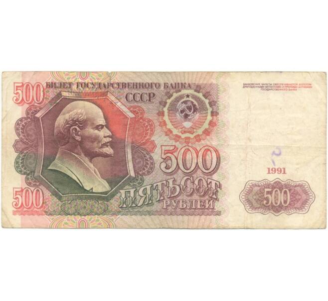 500 рублей 1991 года (Артикул B1-5945)