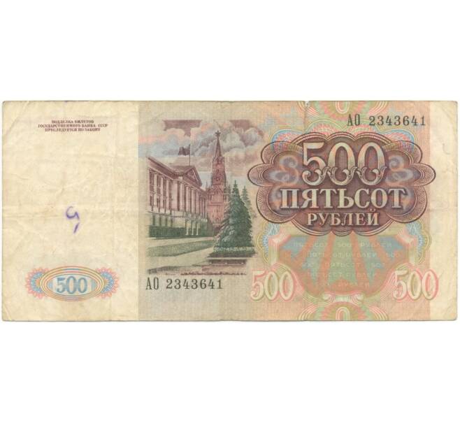 500 рублей 1991 года (Артикул B1-5945)