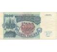 Банкнота 5000 рублей 1992 года (Артикул B1-5955)
