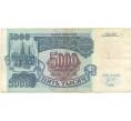 Банкнота 5000 рублей 1992 года (Артикул B1-5957)