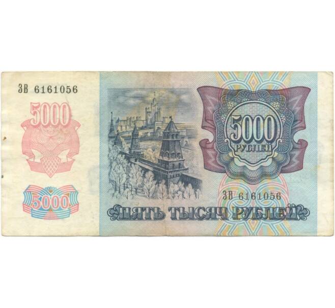 Банкнота 5000 рублей 1992 года (Артикул B1-5957)