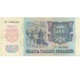 Банкнота 5000 рублей 1992 года (Артикул B1-5958)