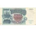 Банкнота 5000 рублей 1992 года (Артикул B1-5959)