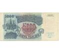 Банкнота 5000 рублей 1992 года (Артикул B1-5961)