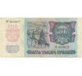Банкнота 5000 рублей 1992 года (Артикул B1-5961)