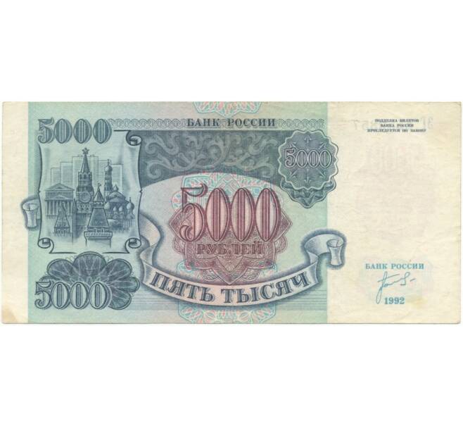 5000 рублей 1992 года (Артикул B1-5962)