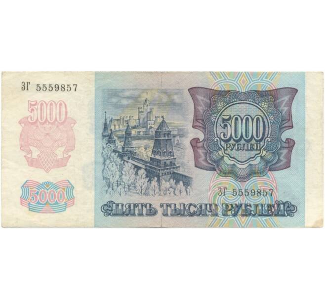 5000 рублей 1992 года (Артикул B1-5962)