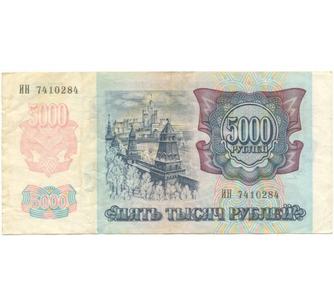 Банкнота 5000 рублей 1992 года (Артикул B1-5963)