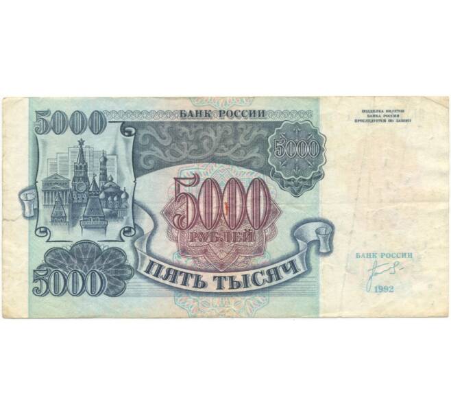 Банкнота 5000 рублей 1992 года (Артикул B1-5964)